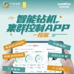 一圖讀懂 | “一控多”智能鉆機(jī)集群控制APP