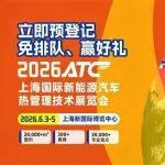 巨頭只來(lái)這個(gè)！馬勒、銀輪、富奧、騰龍、盾安、飛龍、松芝...頭部熱管理圈都來(lái)2026ATC熱管理展了！