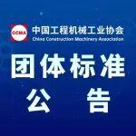 中國工程機械工業(yè)協(xié)會團體標準公告（第130號）