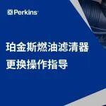 珀金斯燃油濾清器更換操作指導(dǎo)