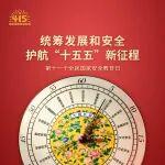4·15全民國家安全教育日｜2026年全民國家安全教育日系列主題海報(bào)