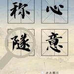 這些諧音，“砼”意請扣1
