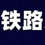 節(jié)前補(bǔ)庫撞上交割大考，鐵路運(yùn)輸能否解燃“煤”之急？