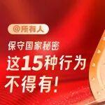 4·15全民國(guó)家安全教育日｜保守國(guó)家秘密，這15種行為不得有