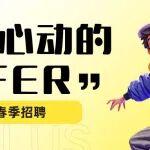 寶馬格|春季招聘 職等你來！