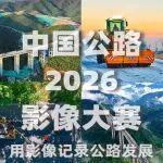 首屆（2026）中國(guó)公路·影像大賽啟動(dòng)！