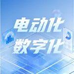 【全文】電動化與數(shù)字化背景下的全球產(chǎn)業(yè)演進