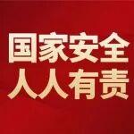 4·15全民國家安全教育日｜國家安全 人人有責(zé)