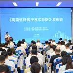 好房子，好放心丨中鐵建設應邀出席《海南省好房子技術導則》發(fā)布會