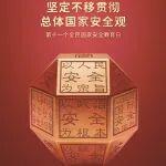 全民國家安全教育日 | 國家安全人人有責(zé)