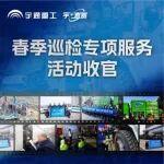 春檢收官，服務(wù)不止｜宇通重工 2026 春季巡檢圓滿完成