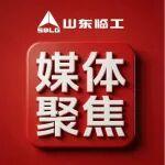 《大眾日?qǐng)?bào)》深度聚焦：臨工 “智造”跑出加速度！