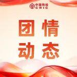 中國鐵路保險公司團支部參加地方春日主題活動 積極開展鐵路保險宣傳