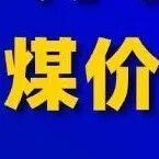 4月下半月預(yù)判：煤價(jià)易漲難跌
