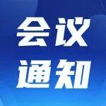 會(huì)議通知┃礦山智能化技術(shù)創(chuàng)新與產(chǎn)業(yè)發(fā)展論壇暨《智能礦山》第五屆理事、特約編輯年會(huì)（一號(hào)通知）