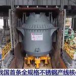 央視聯(lián)袂聚焦！中冶建造我國(guó)首條全規(guī)格不銹鋼產(chǎn)線核心主體完工