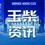 玉柴安特優(yōu)生產(chǎn)的mtu 4000系列礦用發(fā)動(dòng)機(jī)上市