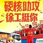 『硬核助攻』徐工挺你！2026蘇超徐州來也！