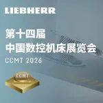 倒計(jì)時(shí)5天 | 利勃海爾誠(chéng)邀您共赴中國(guó)數(shù)控機(jī)床展覽會(huì) (CCMT 2026)