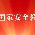 全民國家安全教育日｜國家安全，你我共筑