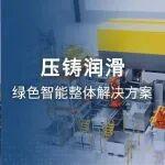 智御高溫，凈潤如一｜殼牌工業(yè)潤滑油賦能壓鑄全場景
