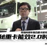 兩大自研技術(shù)加持 奇瑞商用車聯(lián)合重卡如何搶占新能源價(jià)值高地？
