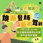 直播預(yù)告｜全新啟程?新機(jī)見面 “惠”