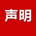 聲 明