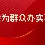 我為群眾辦實(shí)事丨華柴公司職工食堂升級(jí)智能售餐系統(tǒng) 貼心服務(wù)暖人心