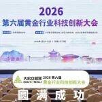 圓滿收官！大宏立亮相 2026 黃金行業(yè)科技創(chuàng)新大會