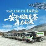 綠動隴南！宇通礦卡批量交付甘肅隴南，安全節(jié)能競賽再啟新程!