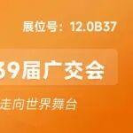 第 139 屆廣交會進行時|山鼎集團恭候全球客商 共赴全球新機遇