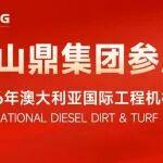 揚帆出海丨山鼎集團出席2026年澳大利亞國際工程機械展覽會