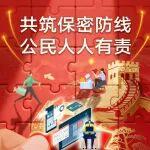 2026年保密宣傳教育月｜保密公益宣傳海報(bào)來(lái)啦！