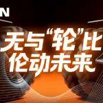 無(wú)與“輪”比，倫動(dòng)未來(lái)：【4月23日】主角已就位