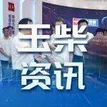 廣西現(xiàn)代物流集團(tuán)董事長覃黎魁到玉柴交流
