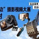 隨手一拍，獎(jiǎng)品自來！