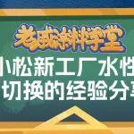 老戚涂料學堂｜水性漆切換實踐中的幾個關鍵認知