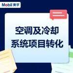 直播|空調(diào)及冷卻系統(tǒng)項目轉(zhuǎn)化