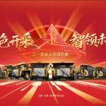 2026太原煤機(jī)展！三一亮點(diǎn)搶先看！