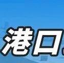 4月下旬港口或迎小回調(diào)，正是夏季備貨良機(jī)