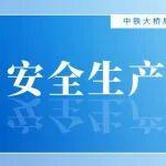 【安全生產大家談】“四個關鍵”齊發(fā)力 筑牢項目安全防線