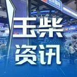 玉柴攜多場景解決方案亮相第139屆廣交會
