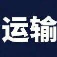 運(yùn)輸瓶頸下的結(jié)構(gòu)性機(jī)會(huì)：港口偏強(qiáng)可期