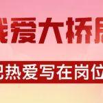 我愛大橋局！把熱愛寫在崗位上