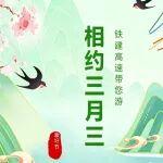 鐵建高速帶您游 I 壯鄉(xiāng)春色 相約三月三