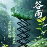 谷雨潤大地，高機筑未來！
