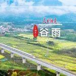 雨生百谷，春盡夏生｜鐵路人，谷雨