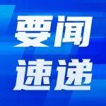 2168億元支持！2026年第二批“兩重”建設(shè)項(xiàng)目清單下達(dá)