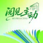閱見·主動(dòng) | 這個(gè)春天，我們與書相約